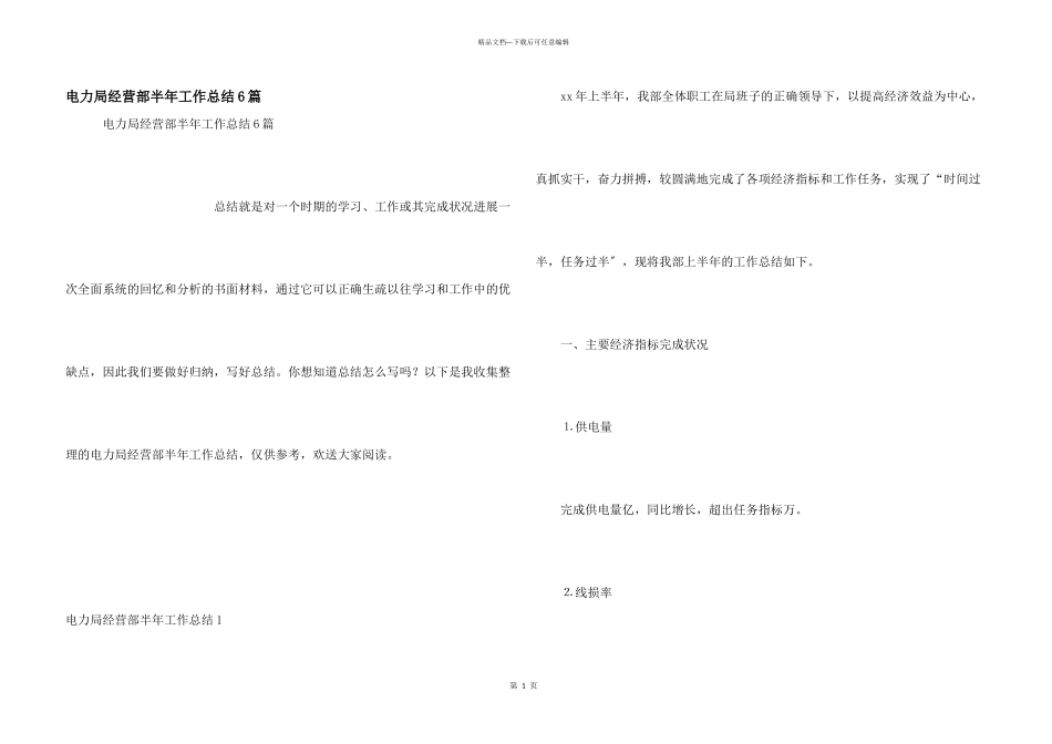 电力局经营部半年工作总结6篇_第1页