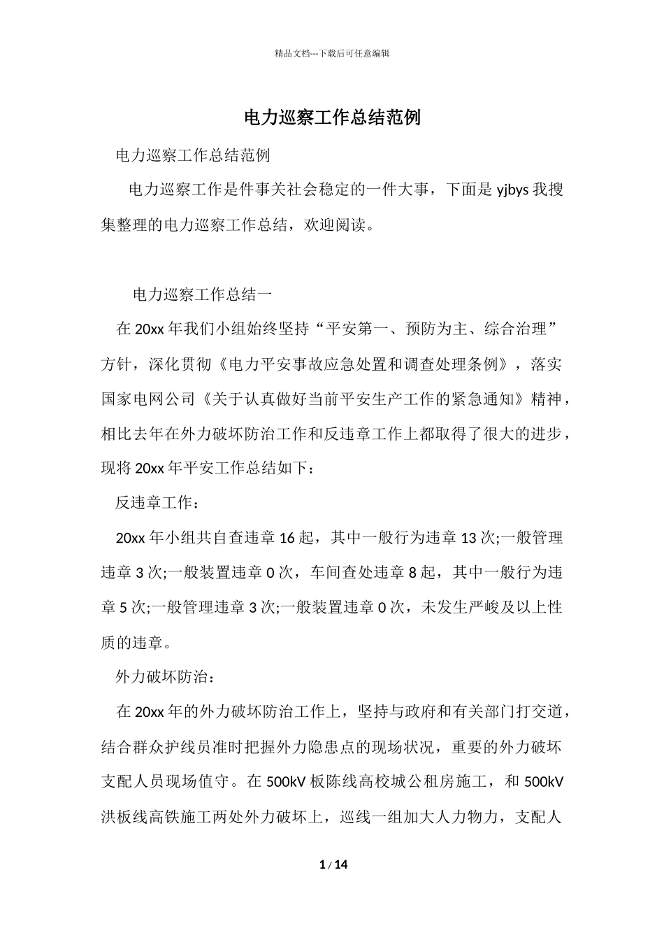 电力巡视工作总结范例_第1页