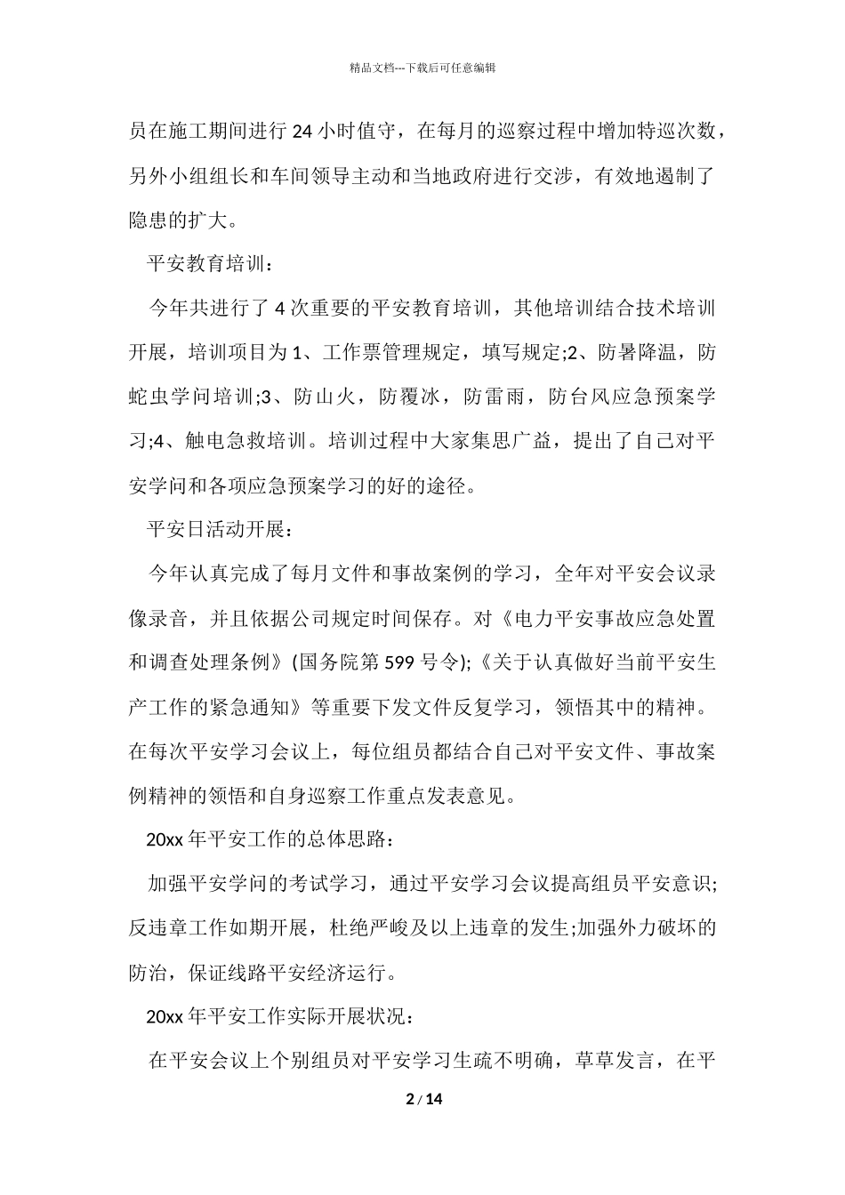 电力巡视工作总结范例_第2页