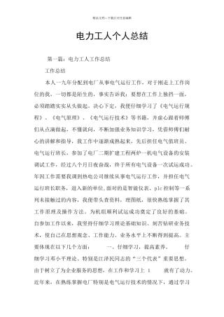电力工人个人总结