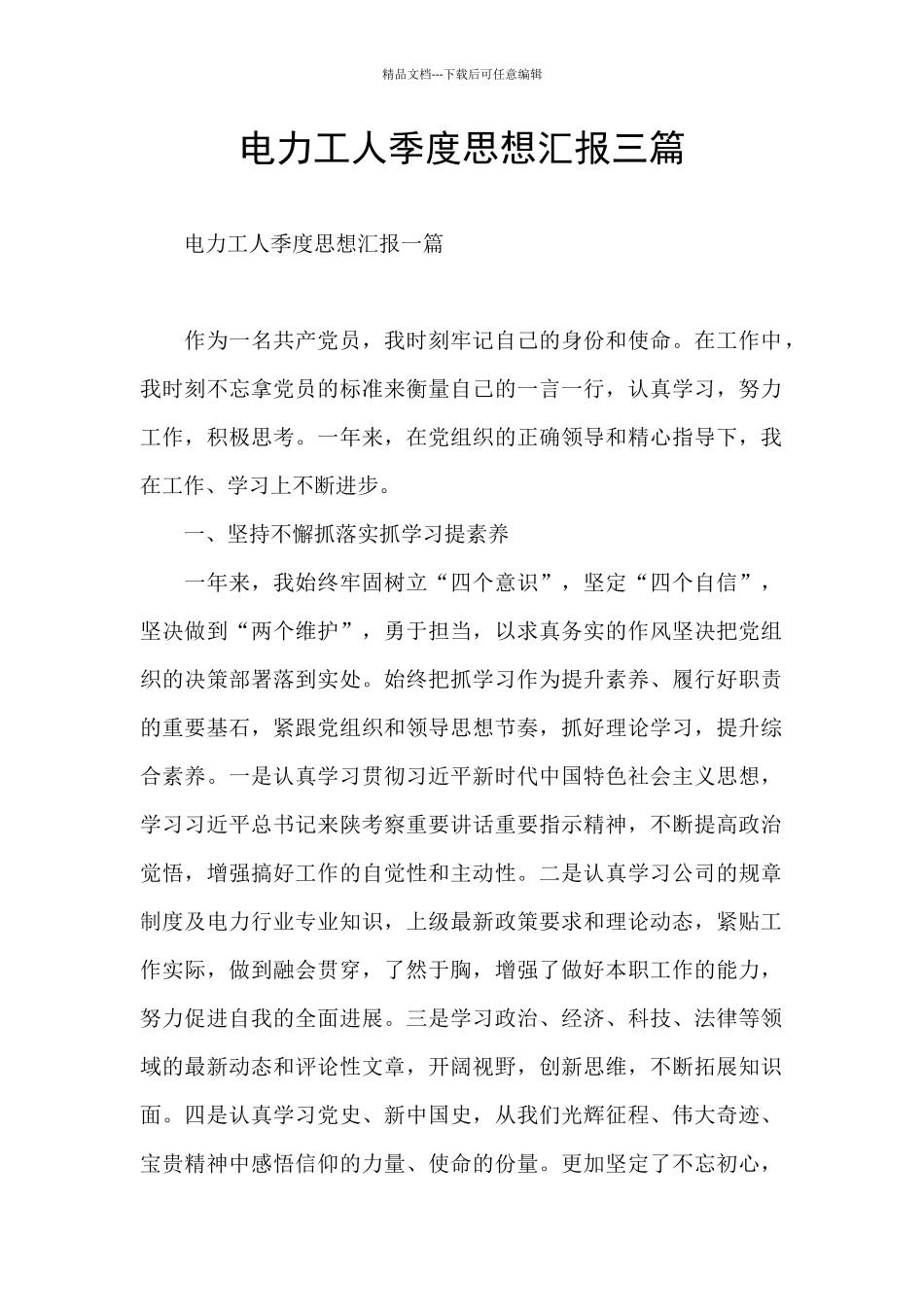 电力工人季度思想汇报三篇_第1页