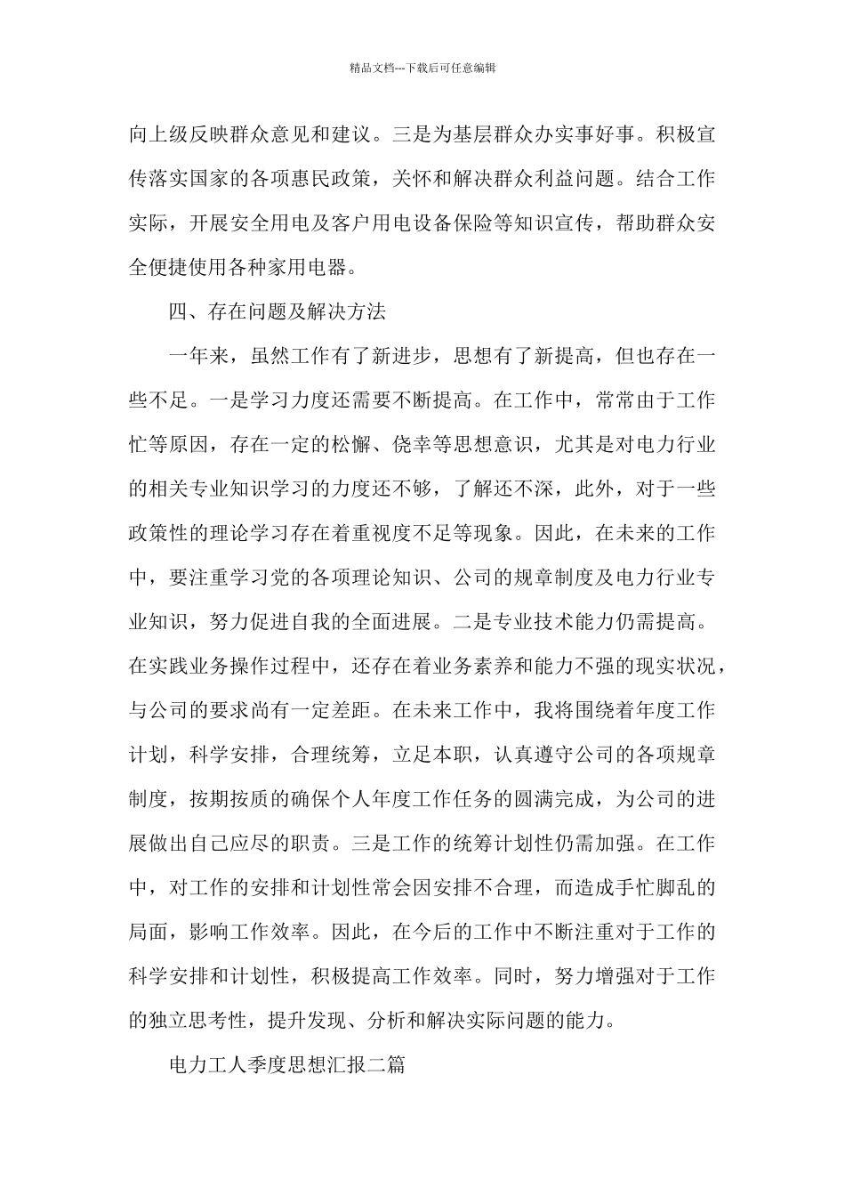 电力工人季度思想汇报三篇_第3页