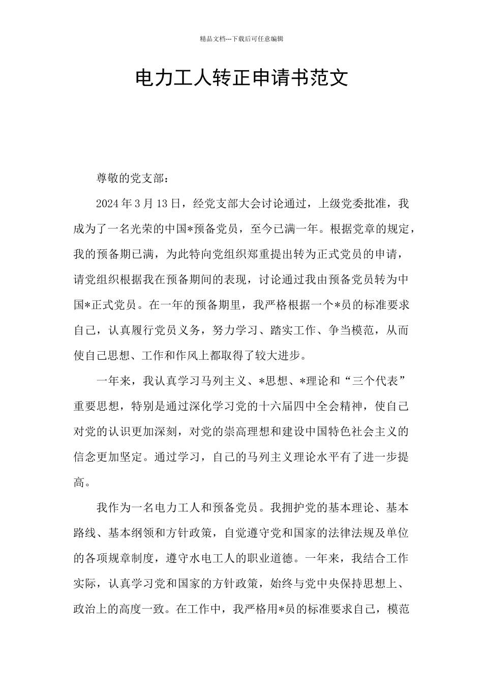 电力工人转正申请书范文_第1页