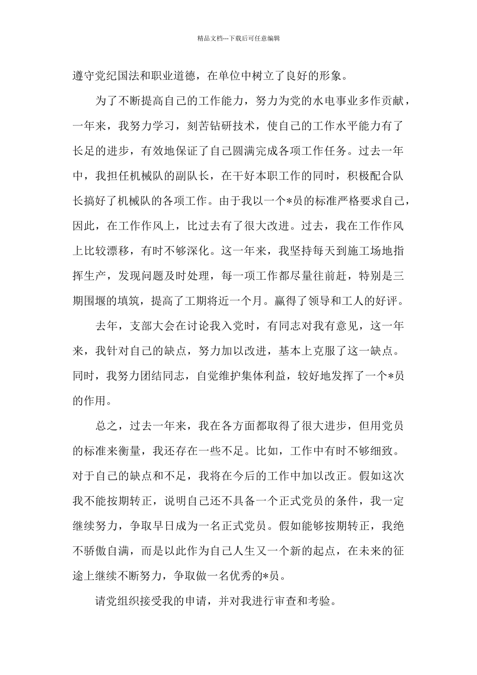 电力工人转正申请书范文_第2页