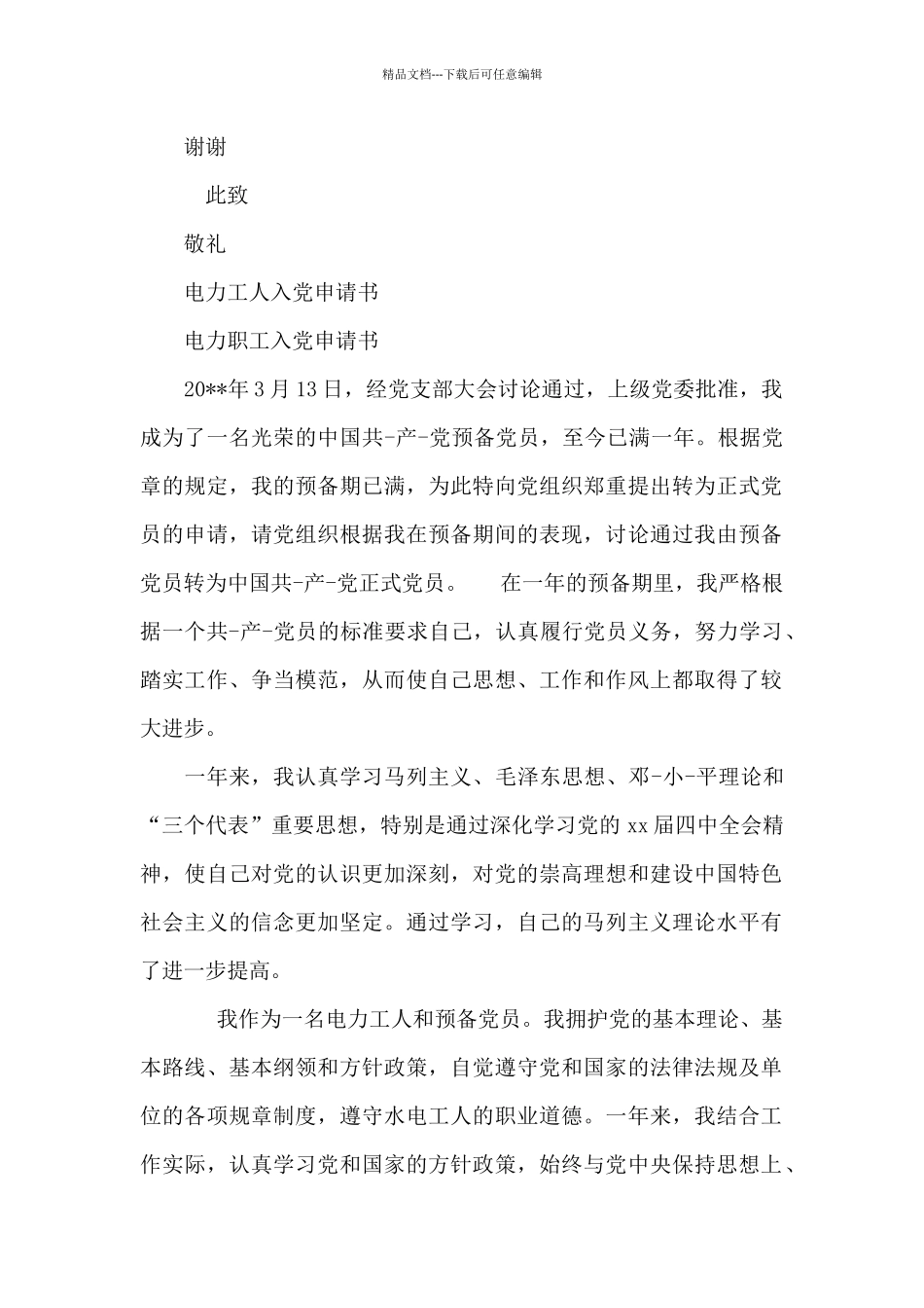 电力工人转正申请书范文_第3页