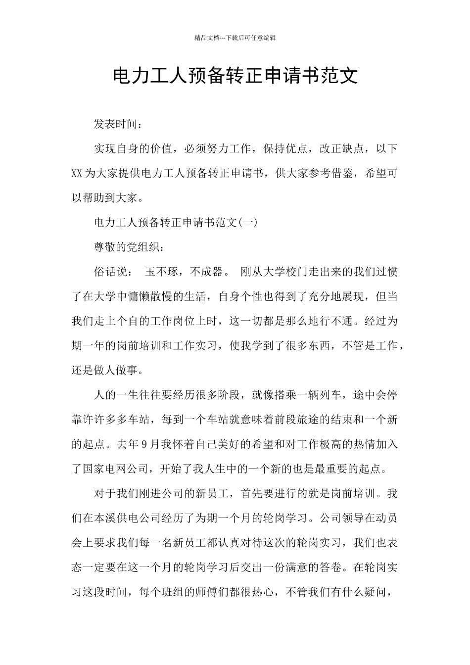 电力工人预备转正申请书范文_第1页