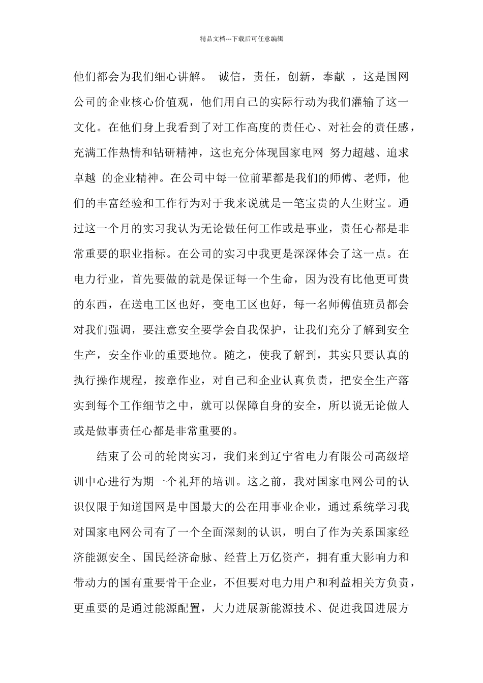 电力工人预备转正申请书范文_第2页