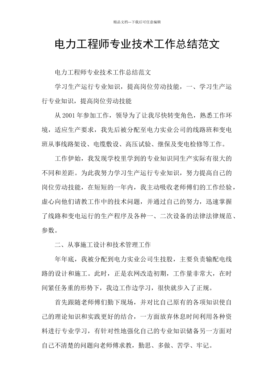 电力工程师专业技术工作总结范文_第1页