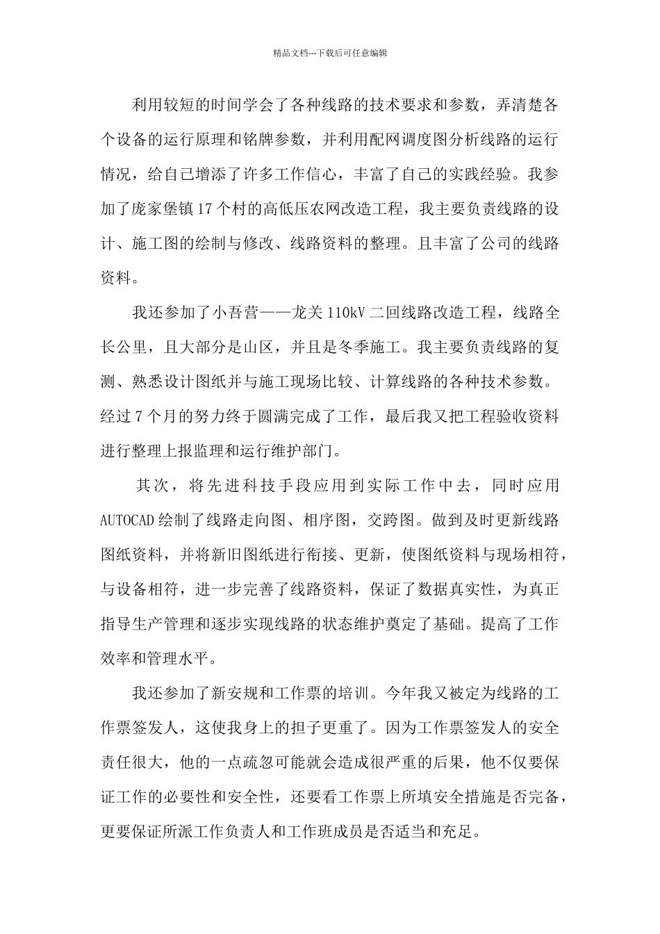 电力工程师专业技术工作总结范文_第2页