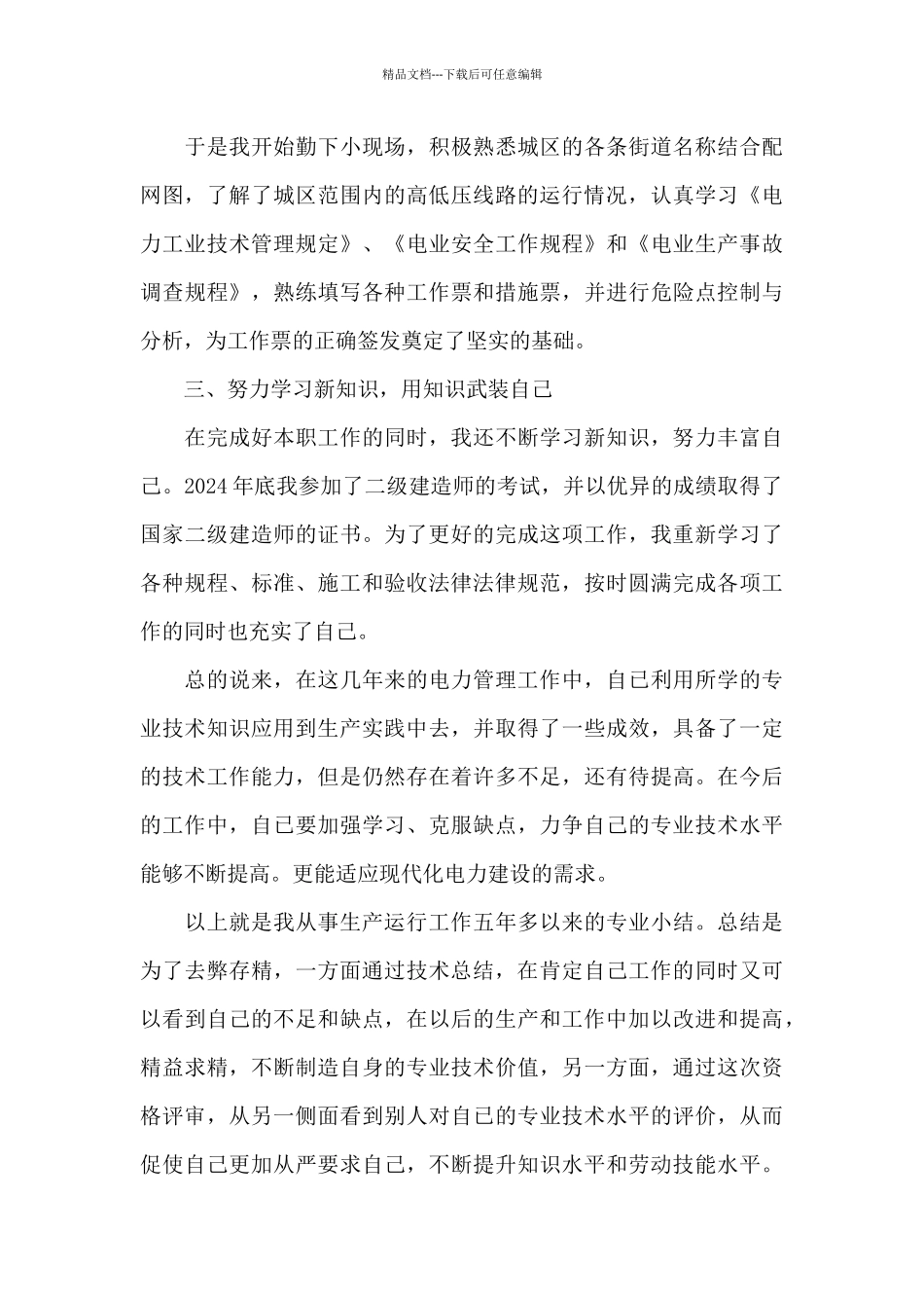 电力工程师专业技术工作总结范文_第3页