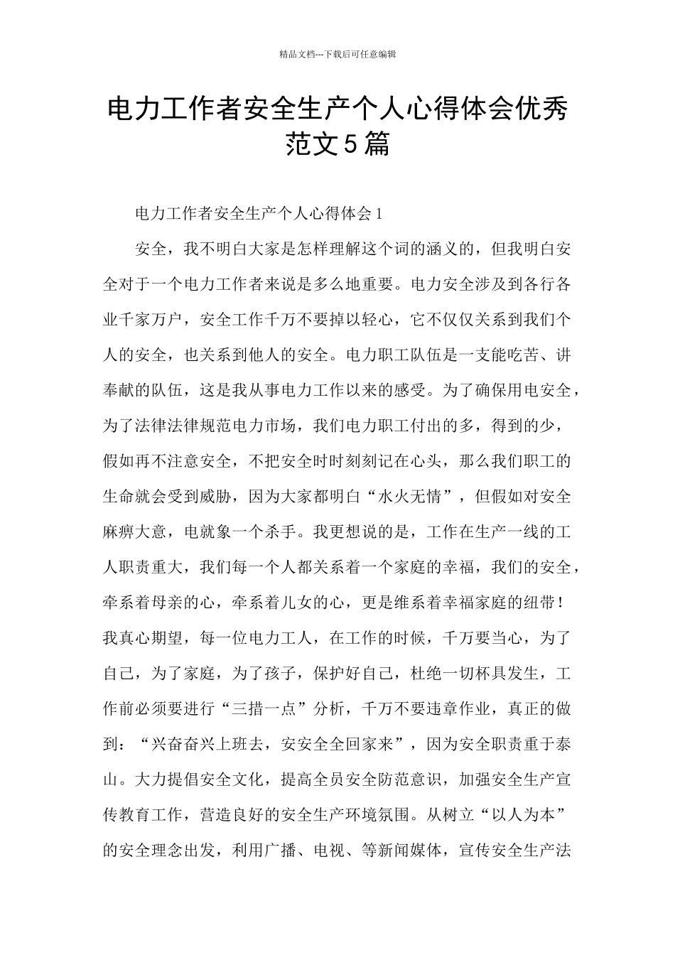 电力工作者安全生产个人心得体会优秀范文5篇_第1页