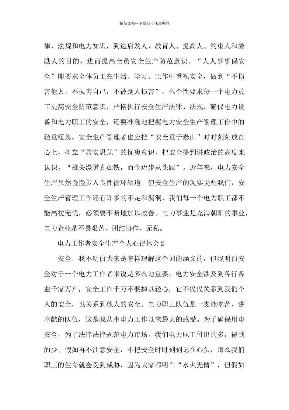 电力工作者安全生产个人心得体会优秀范文5篇_第2页