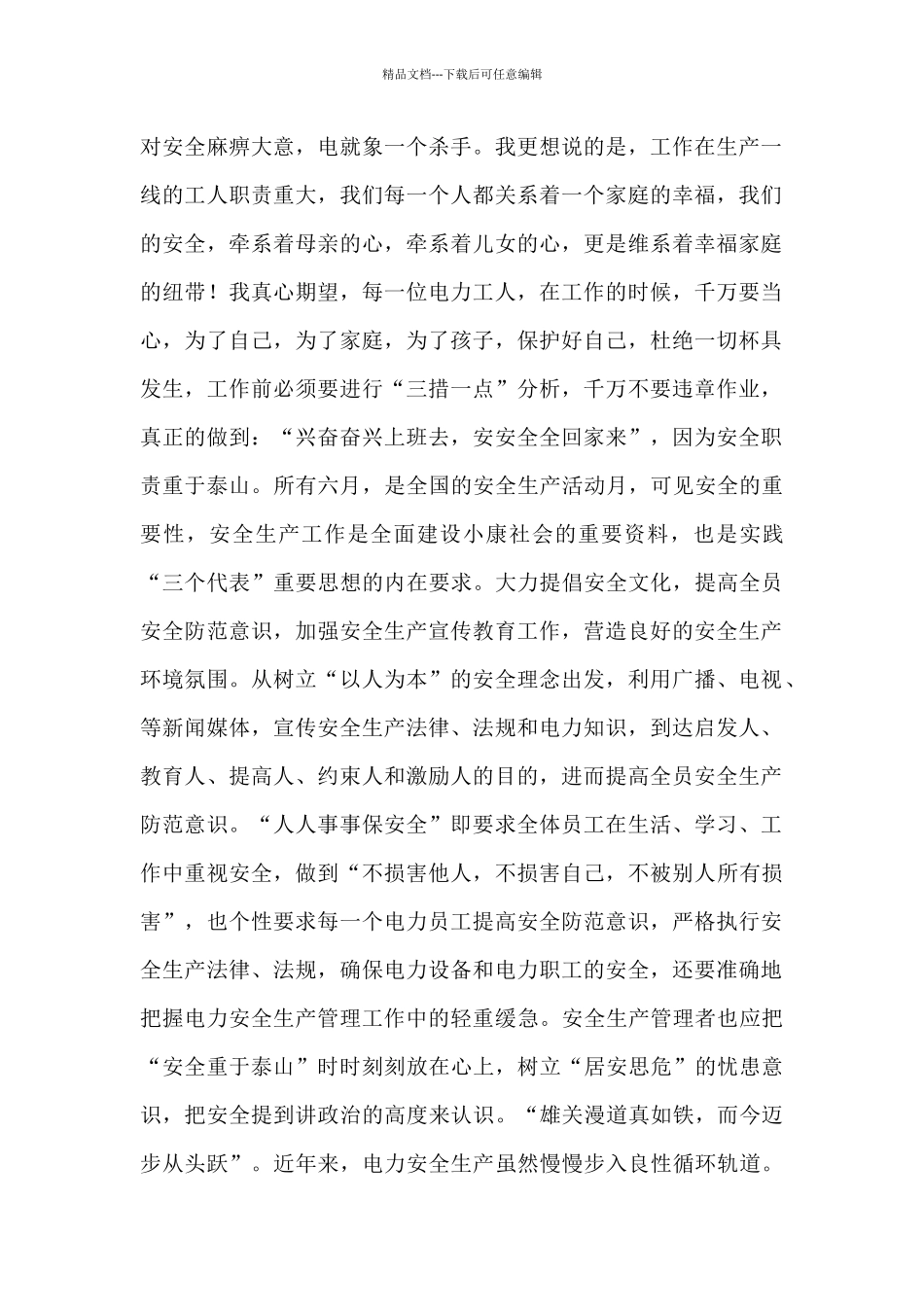 电力工作者安全生产个人心得体会优秀范文5篇_第3页
