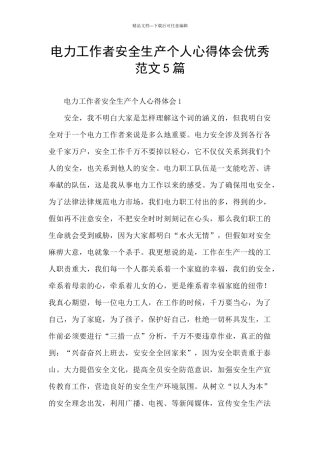 电力工作者安全生产个人心得体会优秀范文5篇