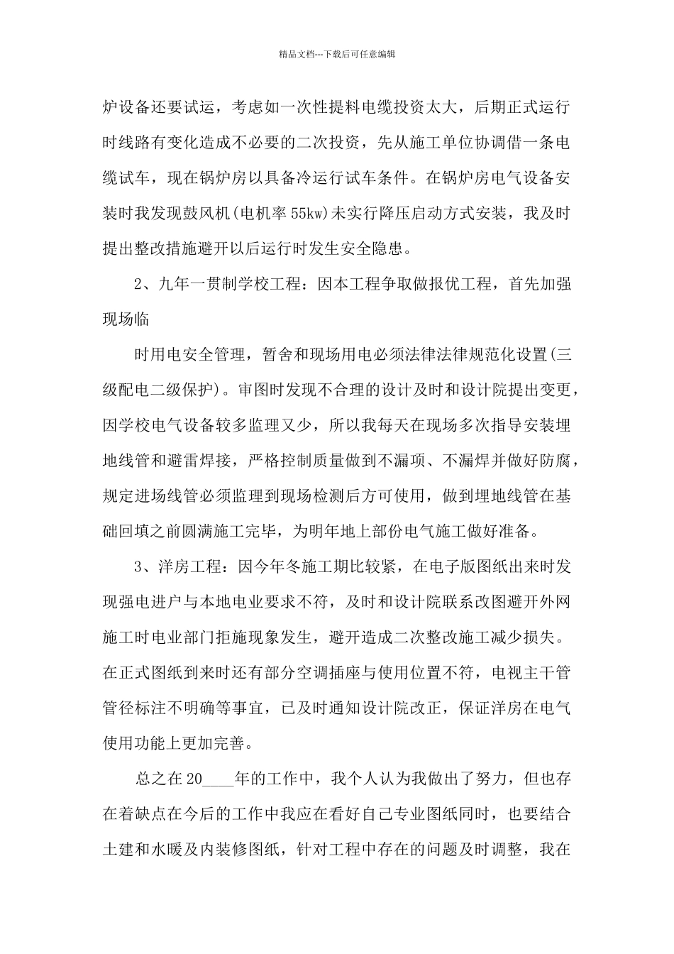 电力工程师个人工作述职报告_第2页