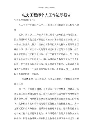 电力工程师个人工作述职报告