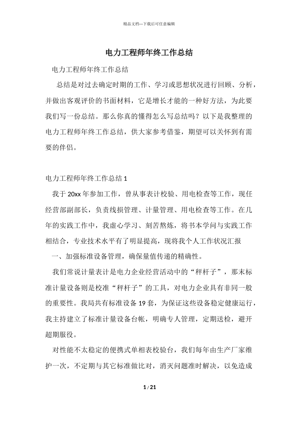 电力工程师年终工作总结_第1页