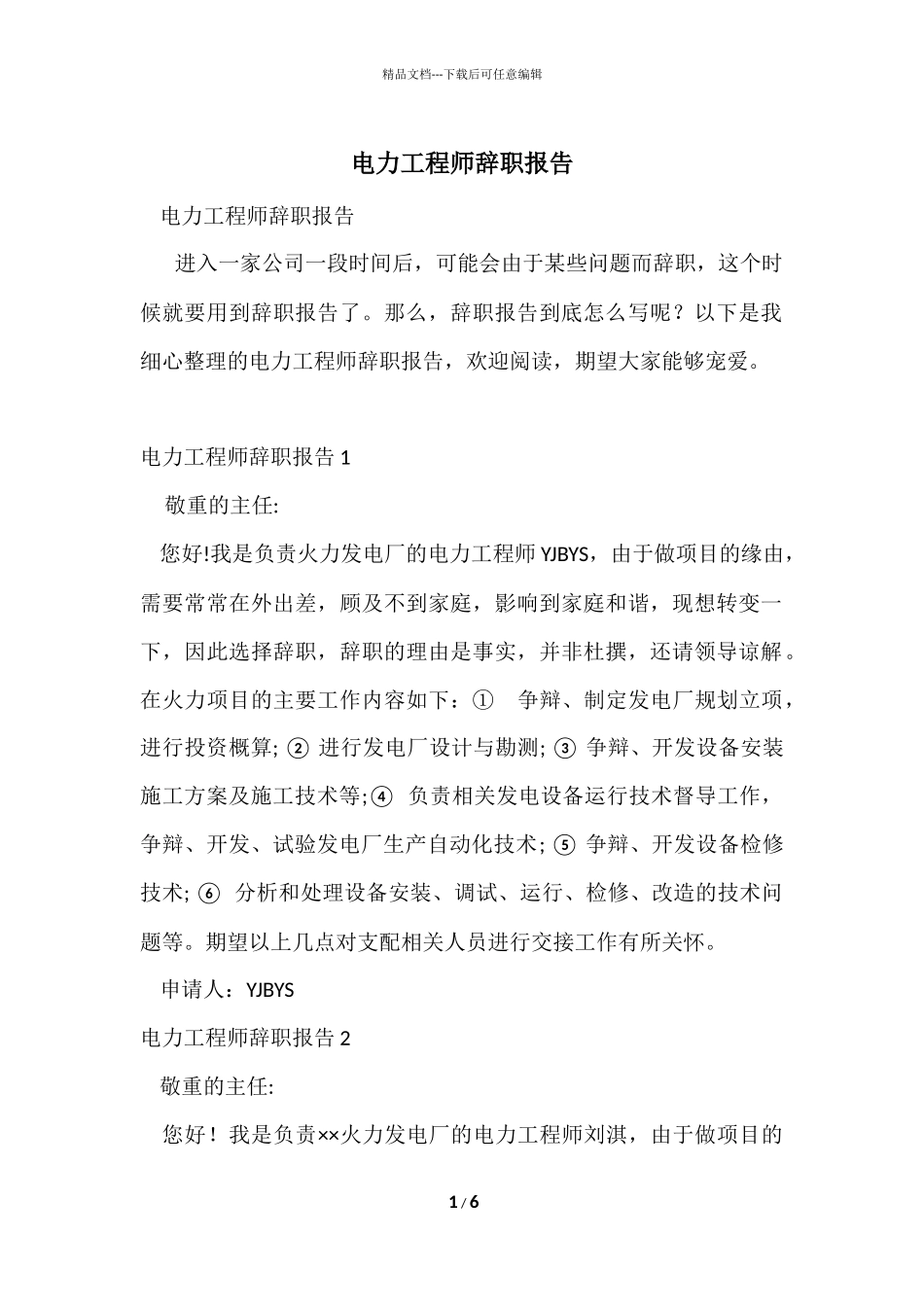 电力工程师辞职报告_第1页