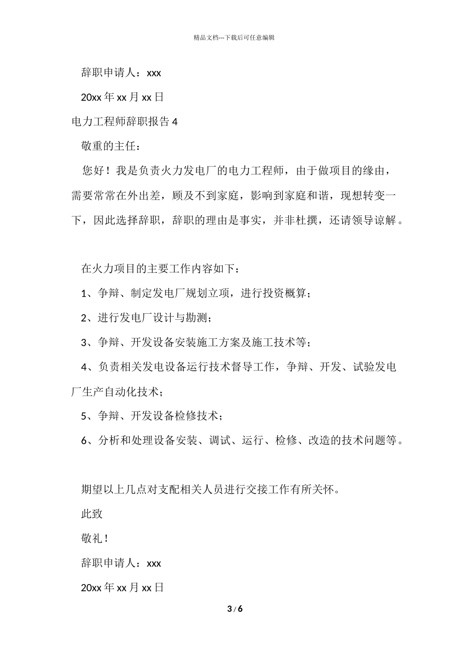 电力工程师辞职报告_第3页