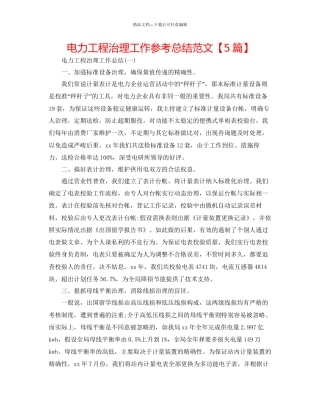 电力工程管理工作参考总结范文3