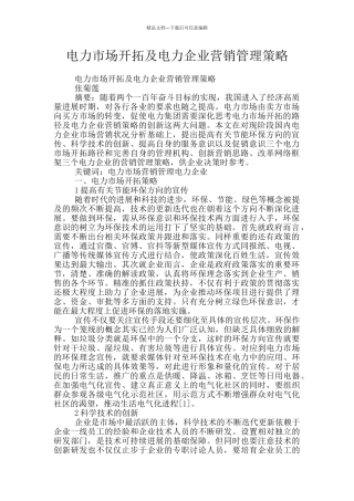 电力市场开拓及电力企业营销管理策略