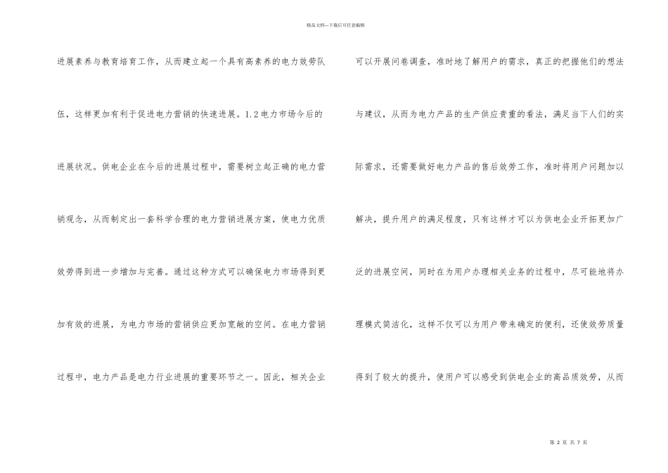 电力市场营销及电力优质服务的作用_第2页