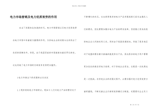 电力市场营销及电力优质服务的作用