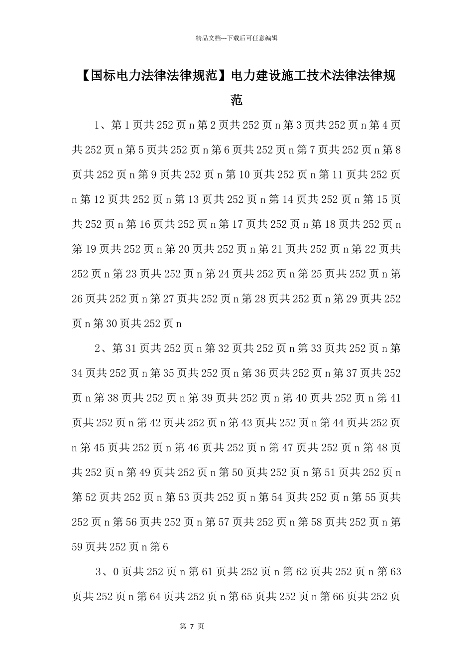 电力建设施工技术规范_第1页