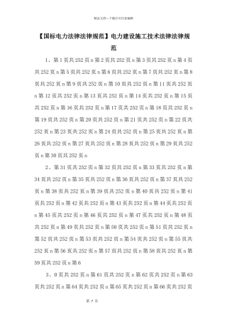 电力建设施工技术规范