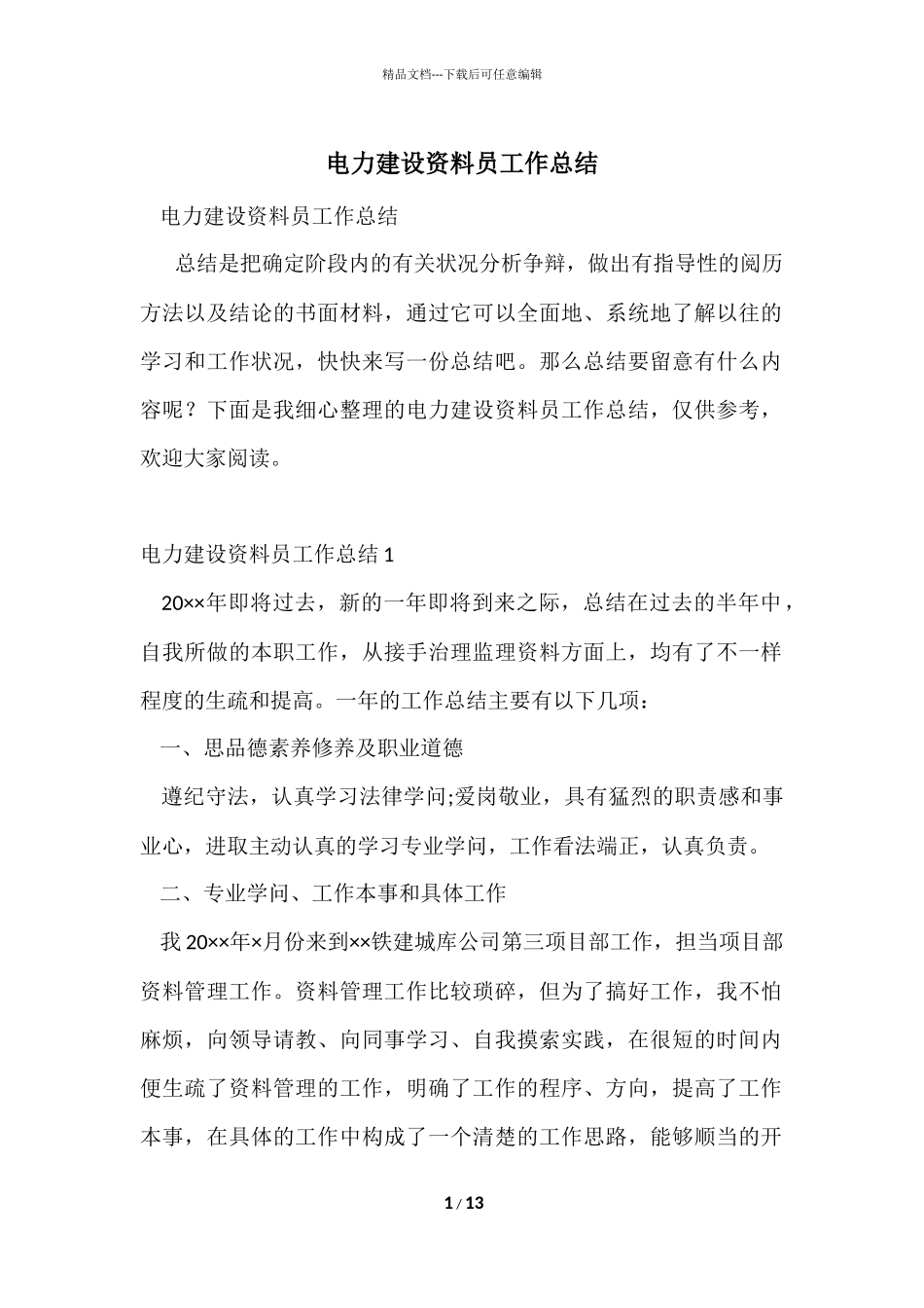 电力建设资料员工作总结_第1页