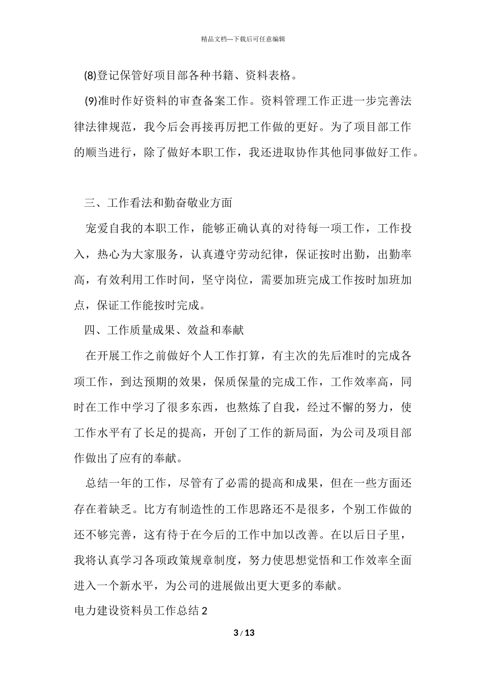 电力建设资料员工作总结_第3页