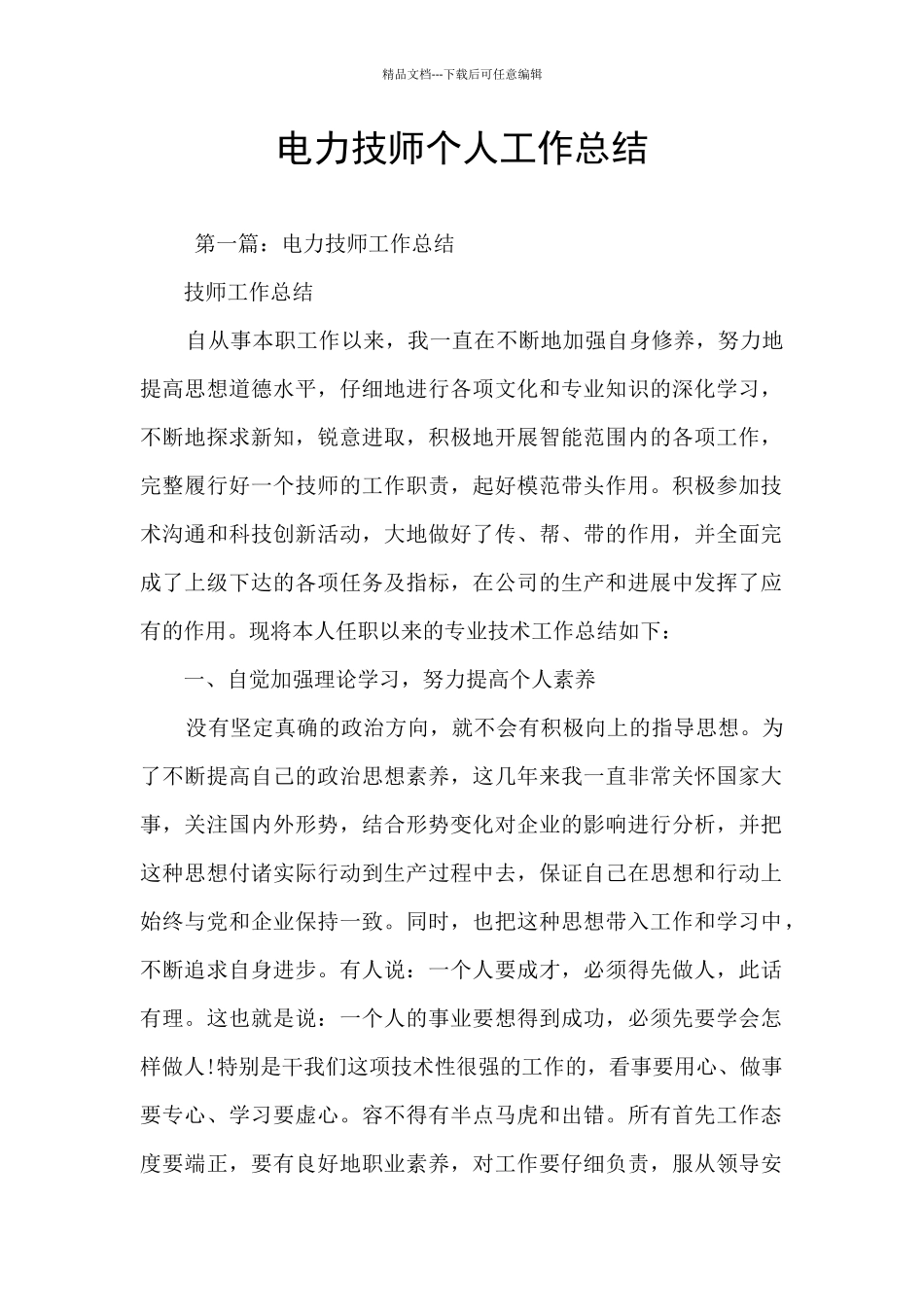 电力技师个人工作总结_第1页