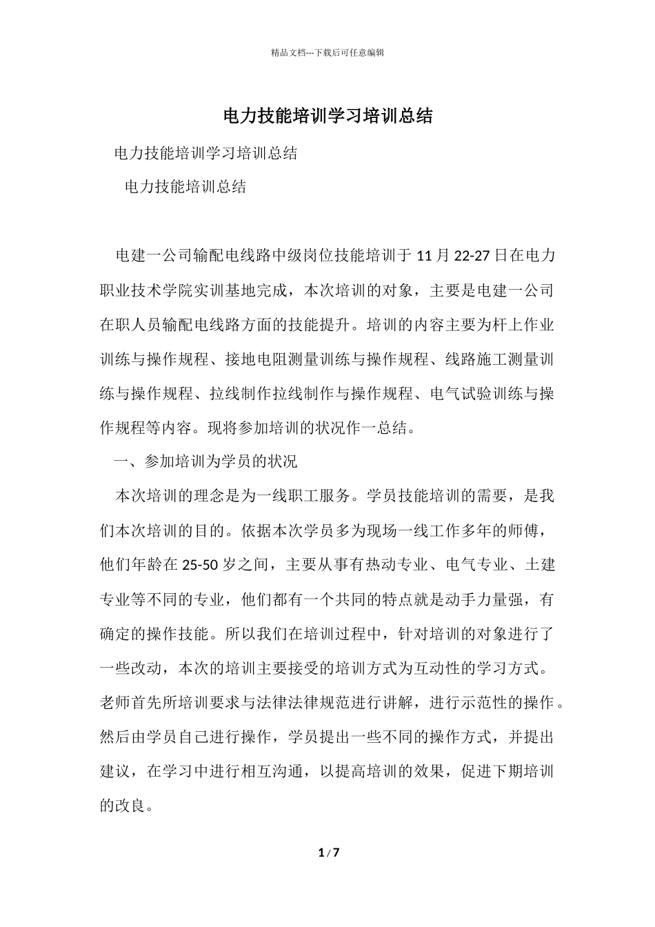 电力技能培训学习培训总结_第1页