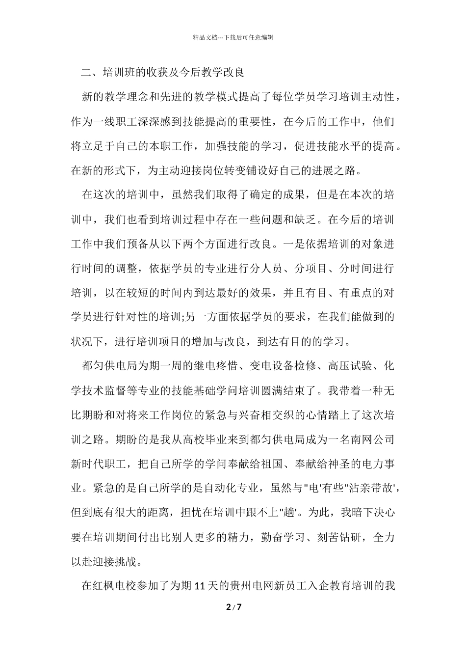 电力技能培训学习培训总结_第2页