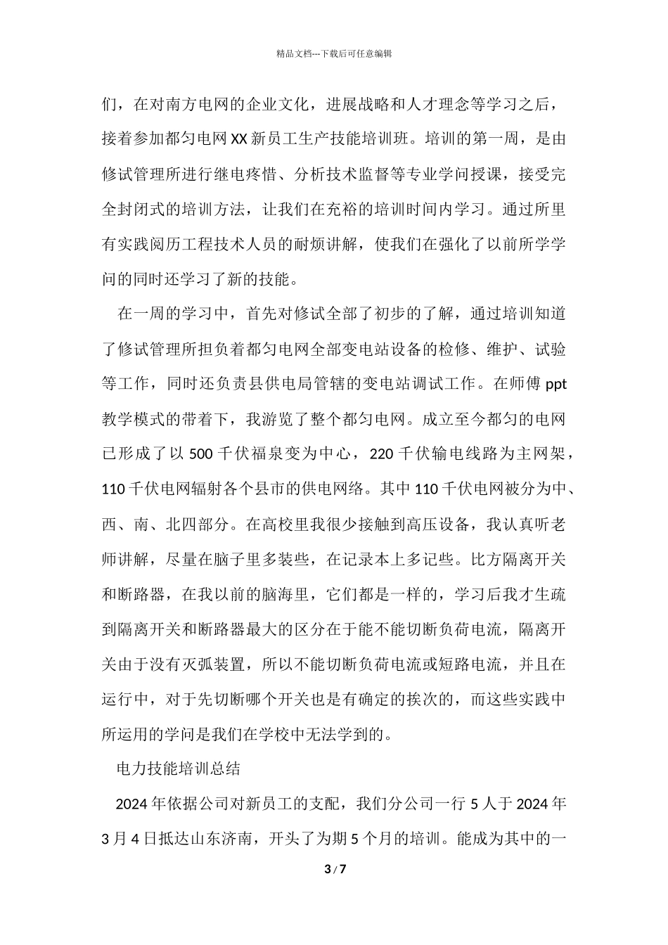 电力技能培训学习培训总结_第3页