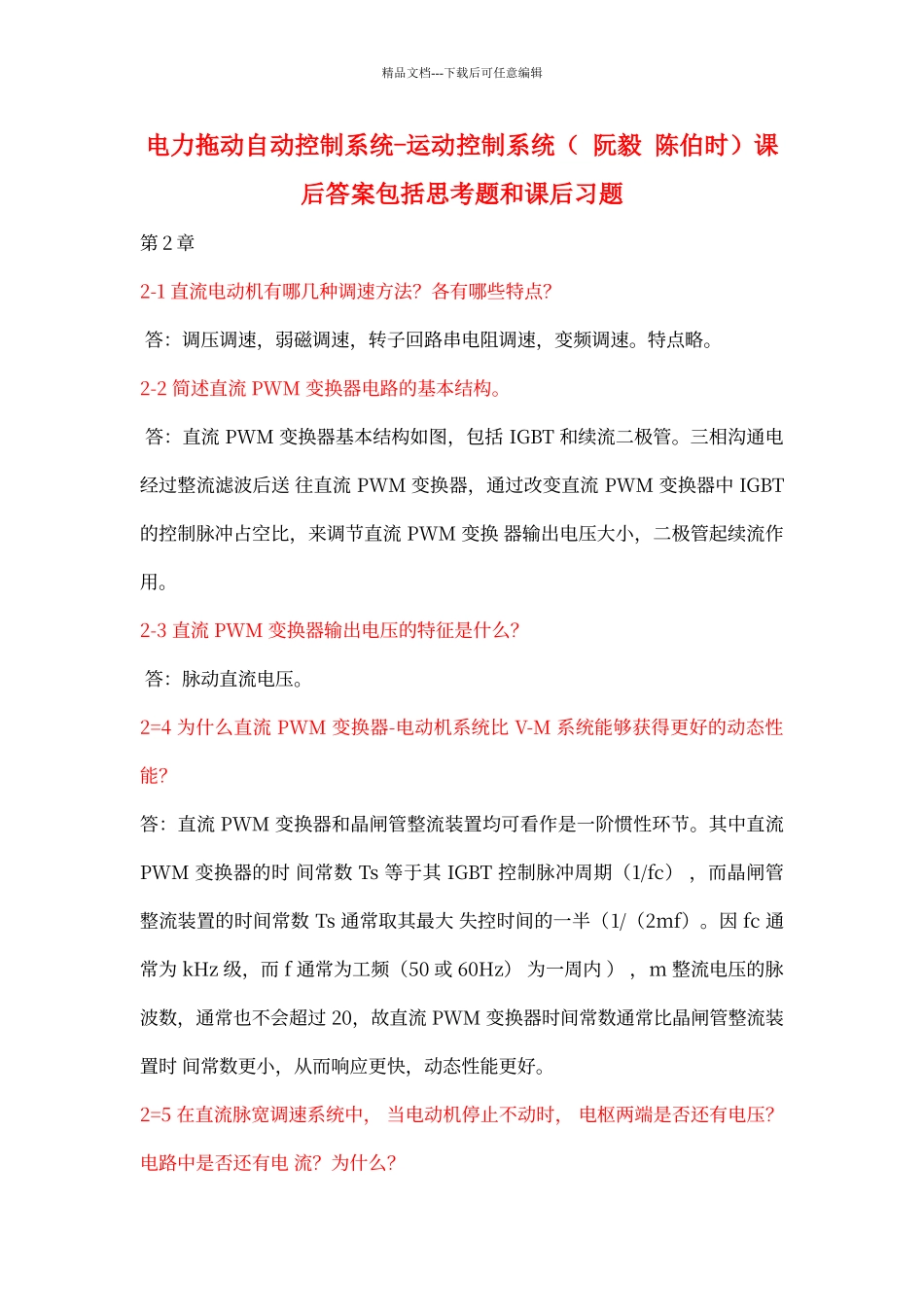 电力拖动自动控制系统_第1页