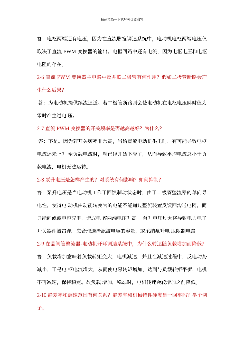 电力拖动自动控制系统_第2页