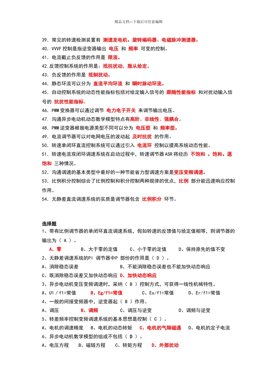 电力拖动自动控制系统复习题_第3页