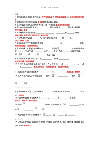 电力拖动自动控制系统复习题