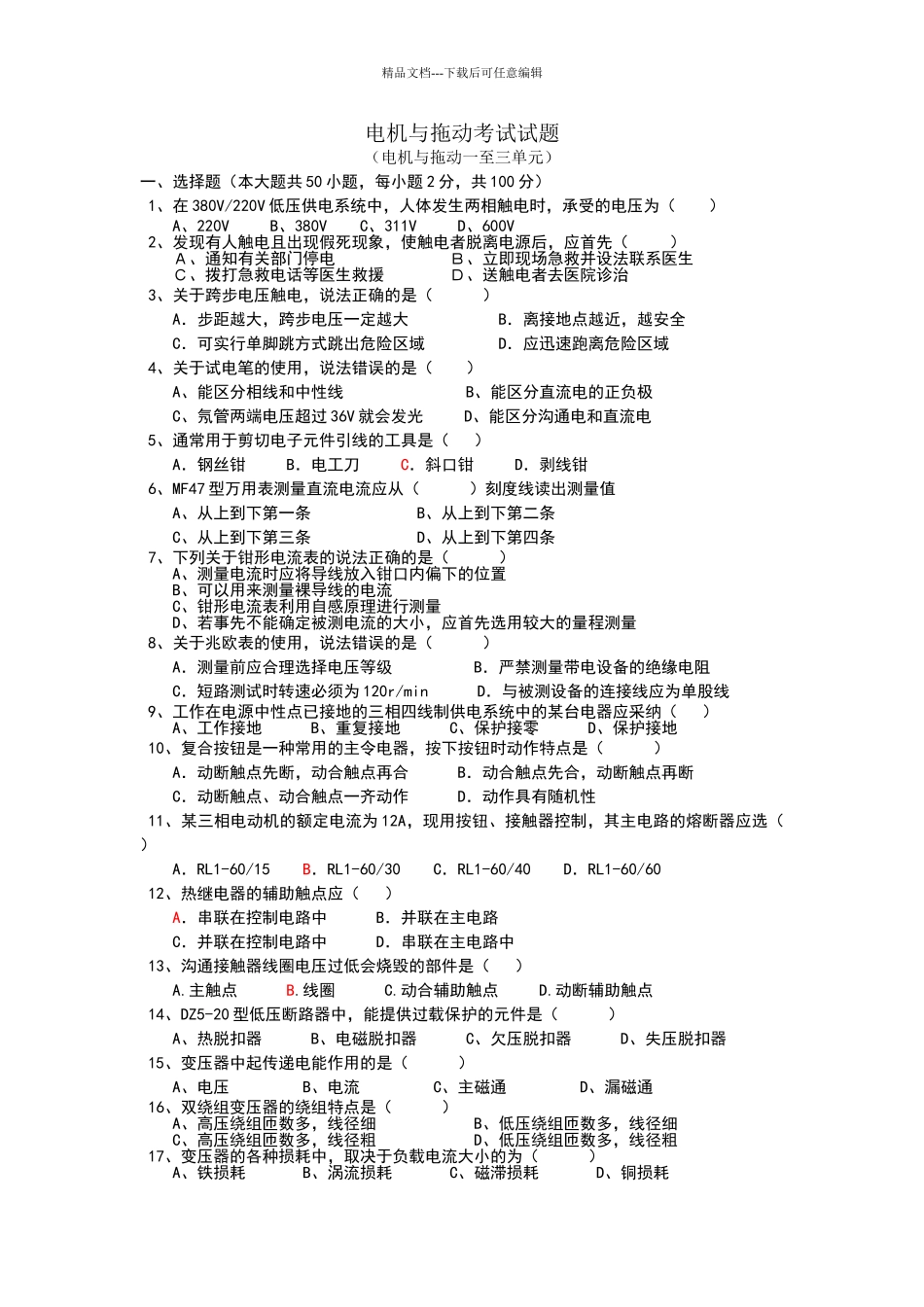电力拖动试题_第1页