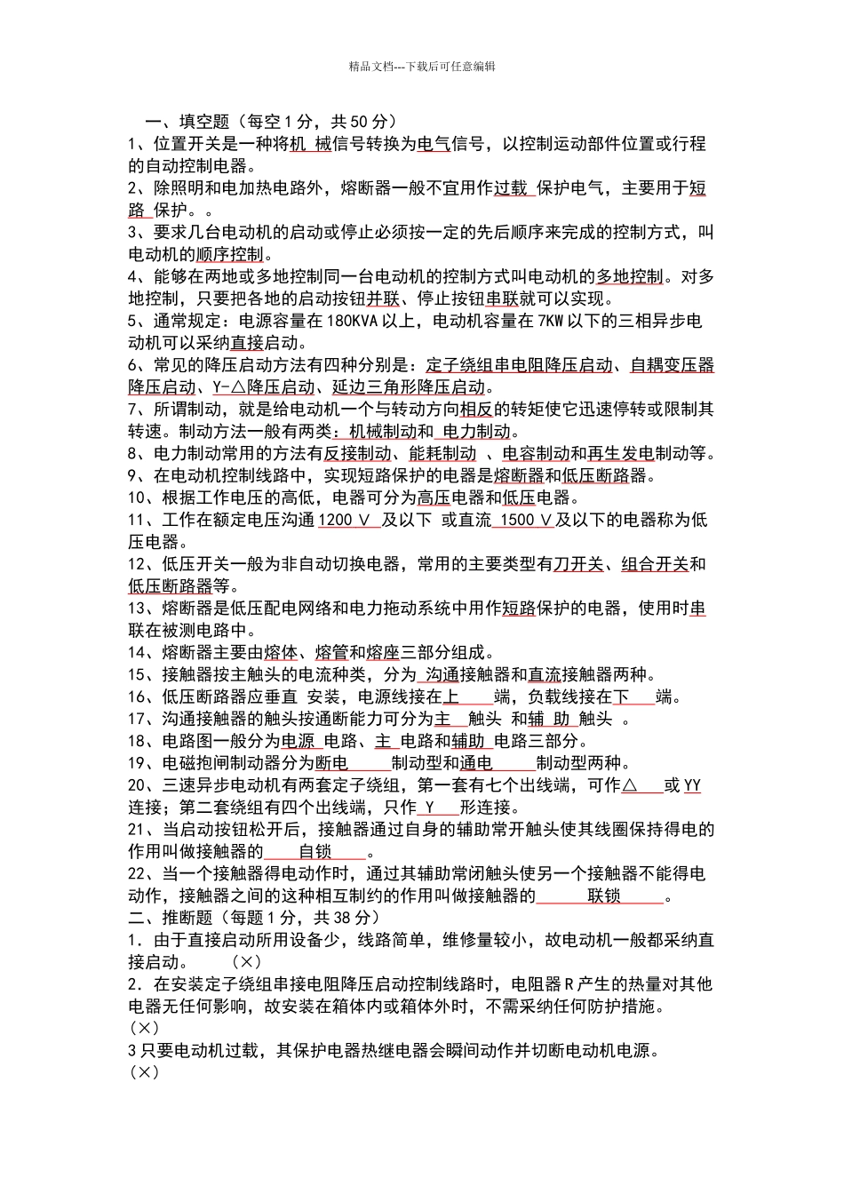 电力拖动试题170分_第1页