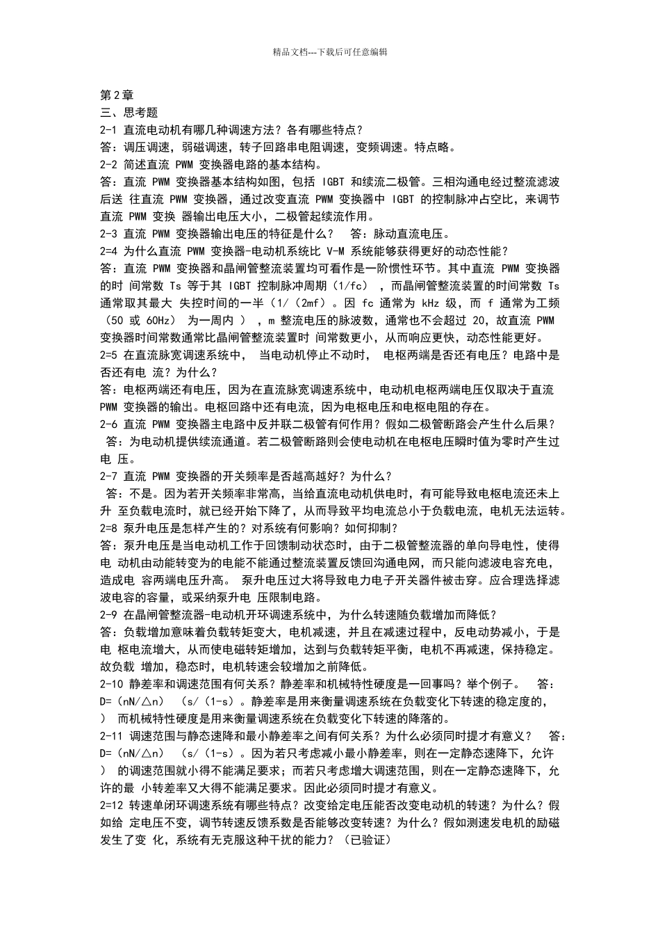 电力拖动课后思考题_第1页