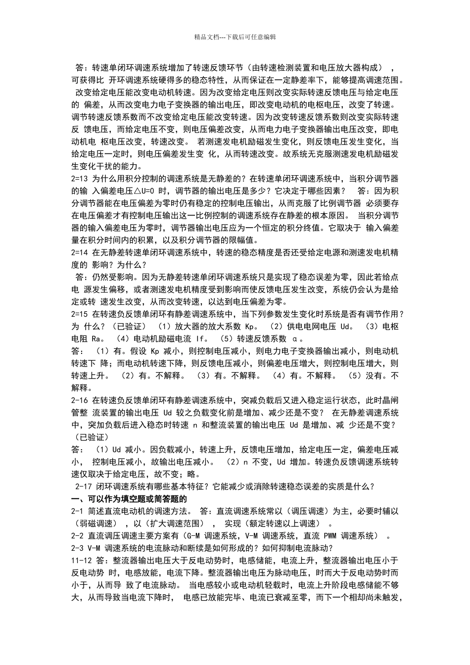 电力拖动课后思考题_第2页