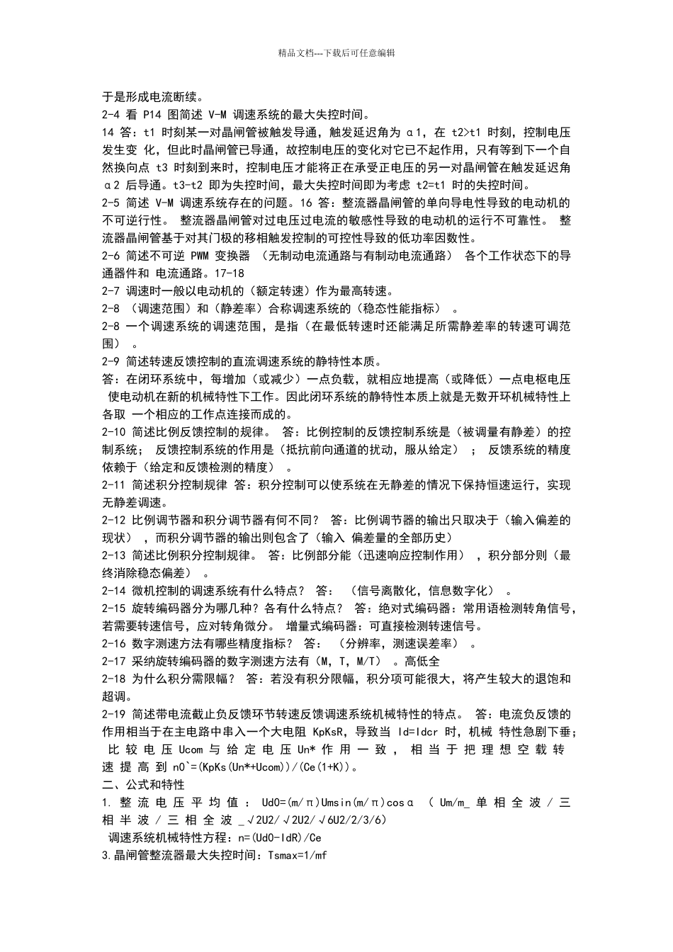 电力拖动课后思考题_第3页