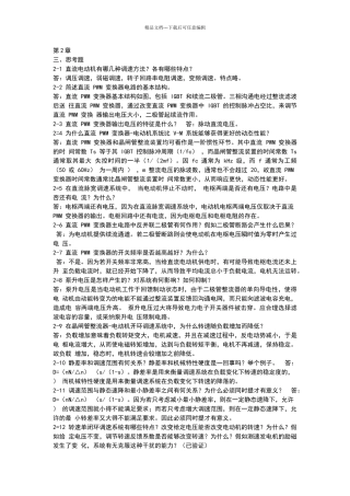 电力拖动课后思考题