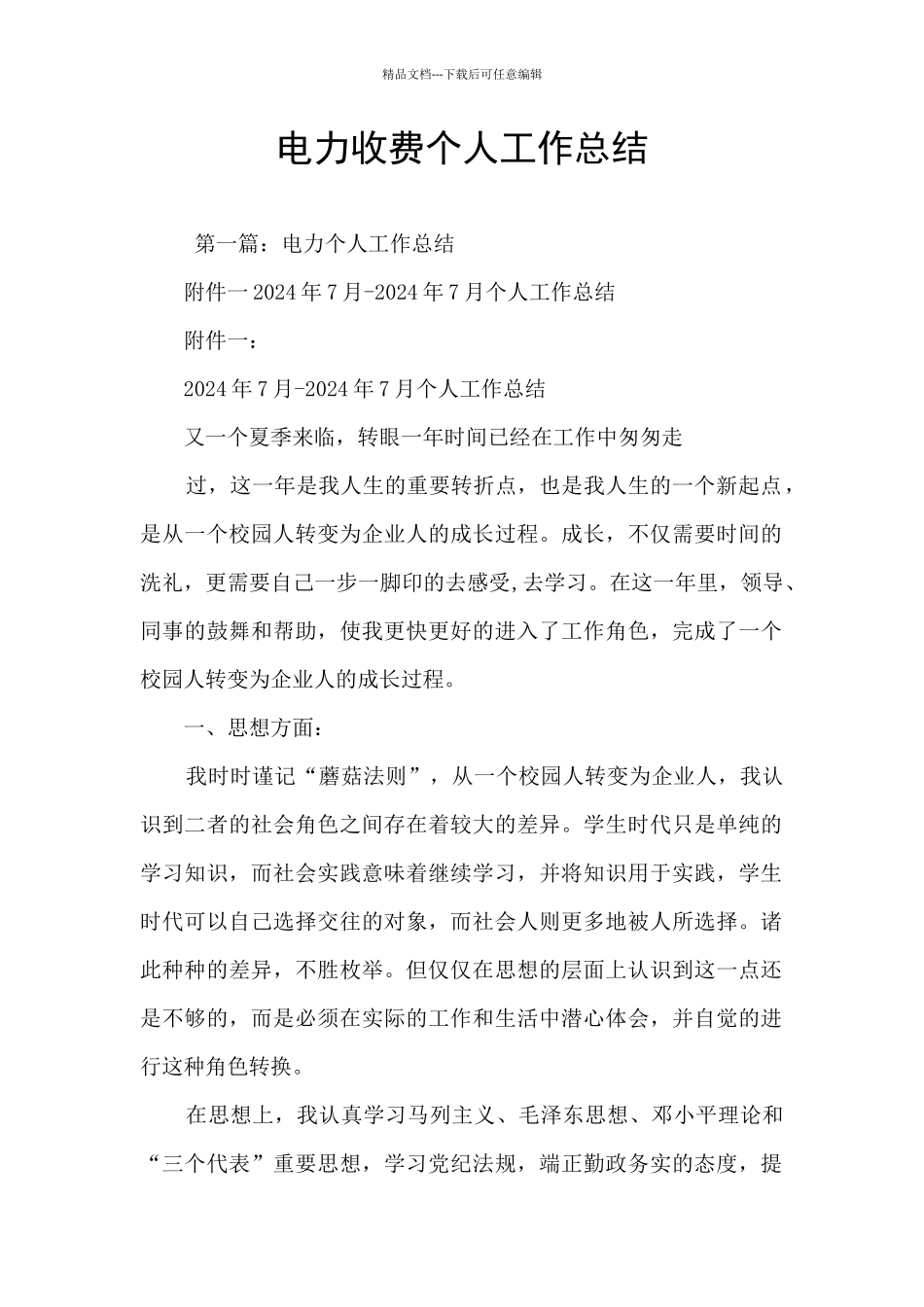 电力收费个人工作总结_第1页