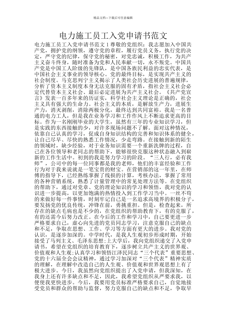 电力施工员工入党申请书范文_第1页