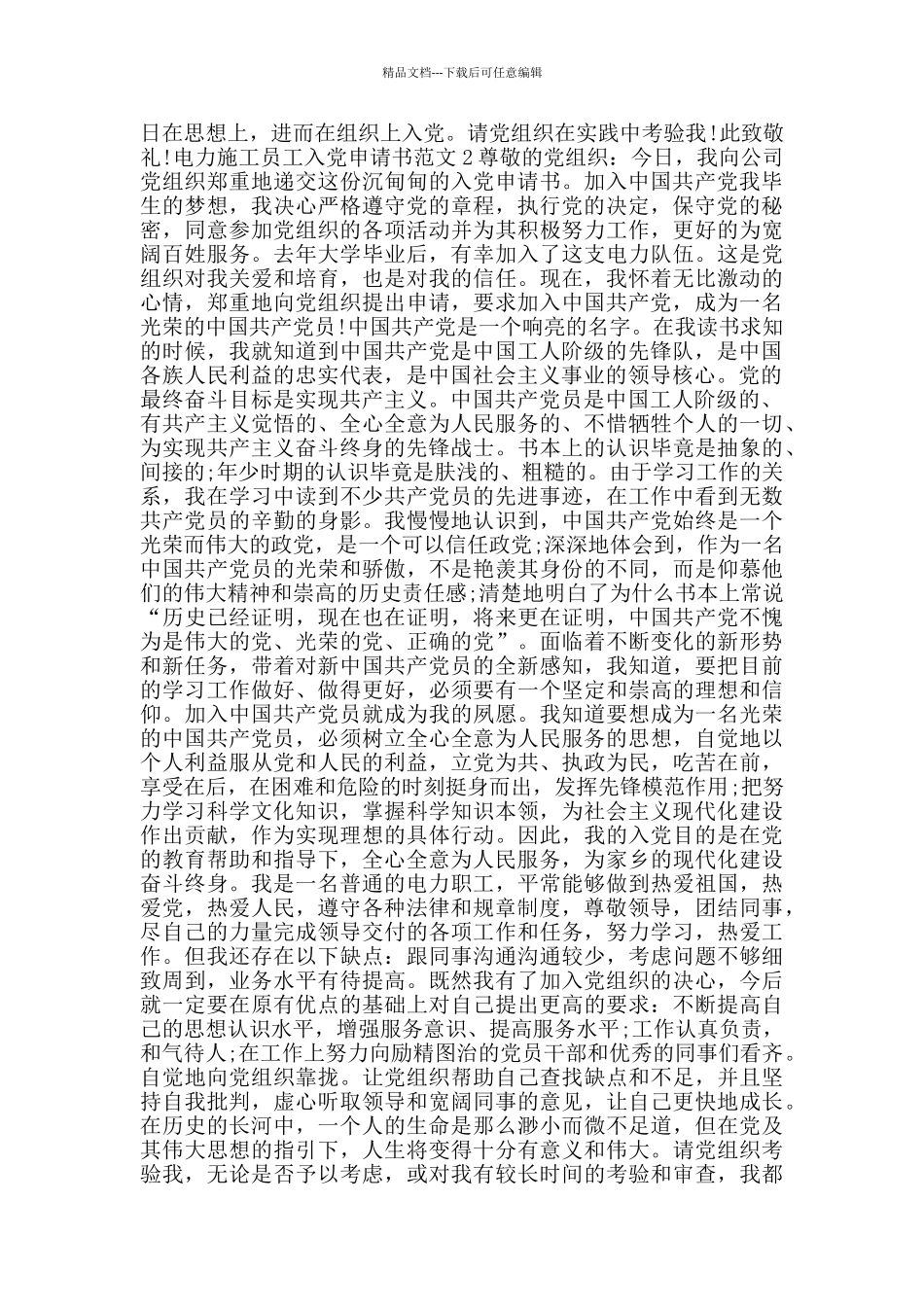 电力施工员工入党申请书范文_第2页