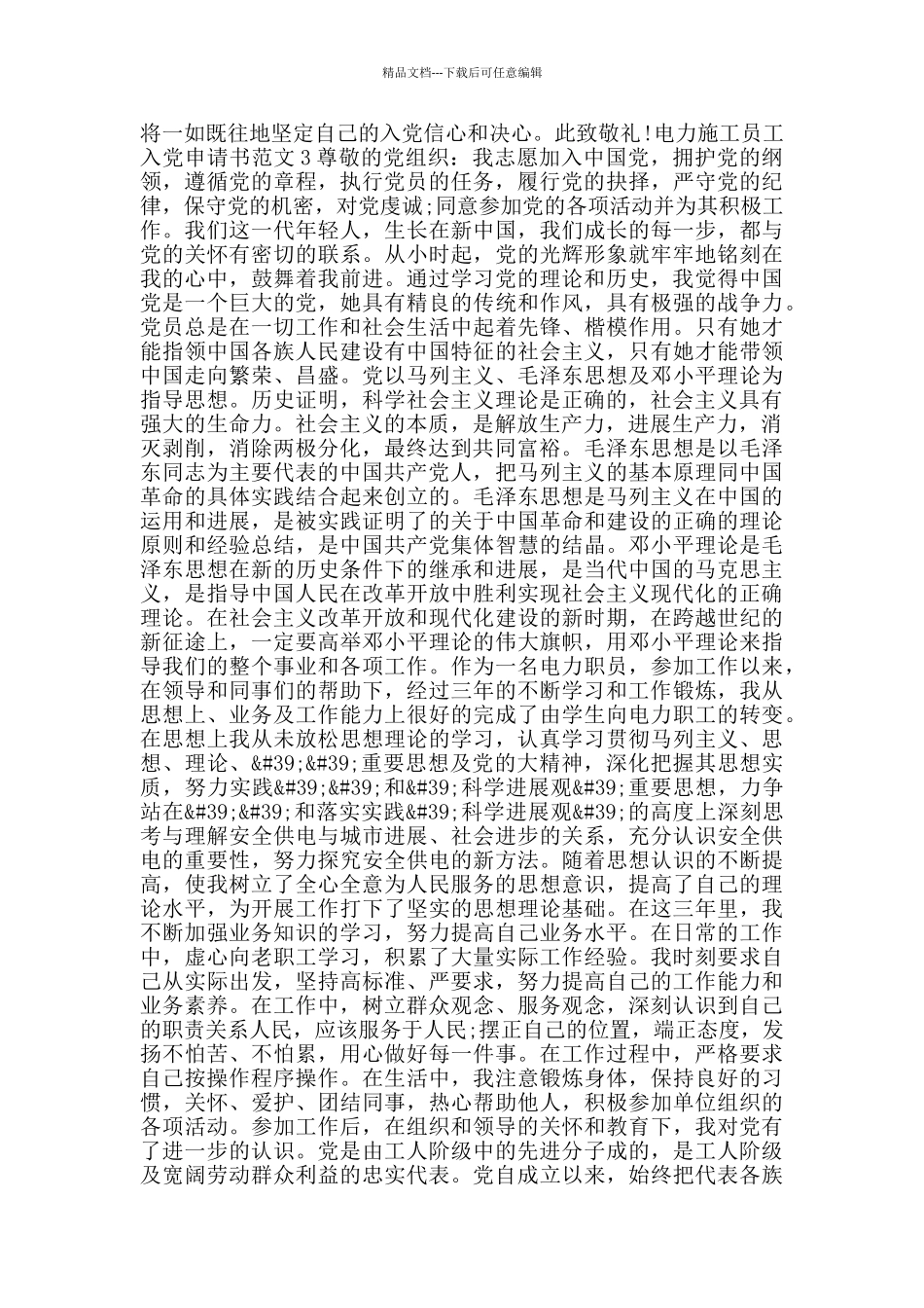 电力施工员工入党申请书范文_第3页
