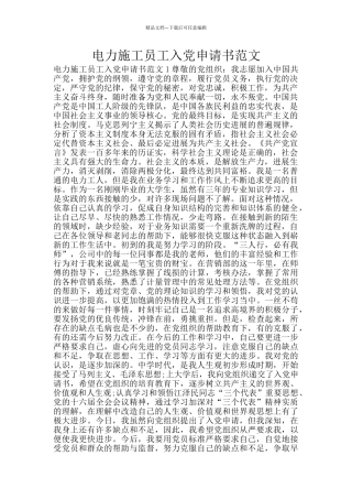电力施工员工入党申请书范文